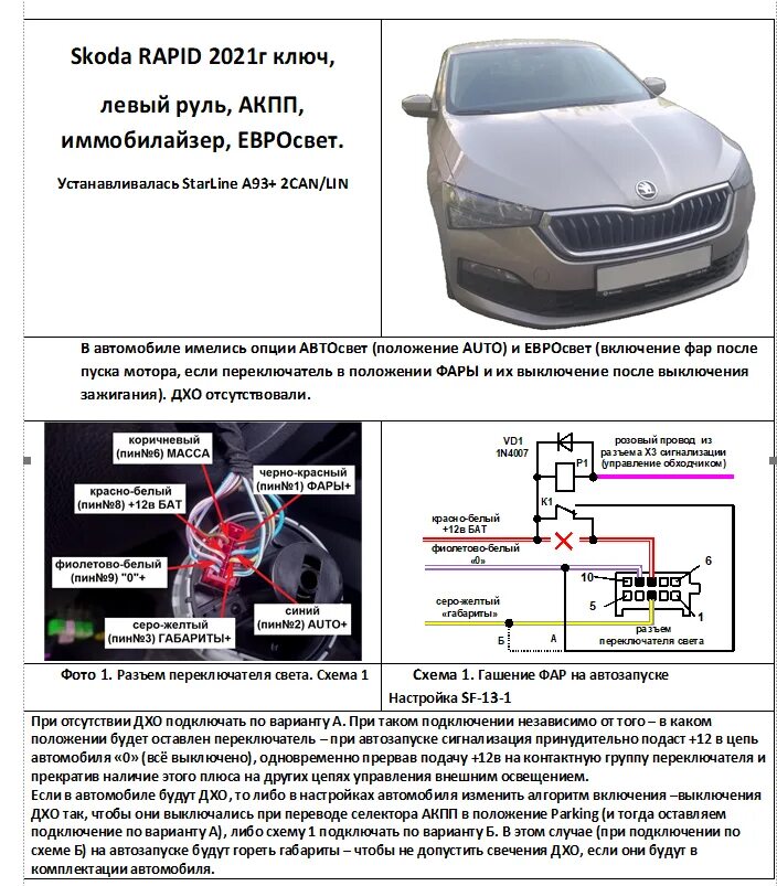 Рапид точки подключения сигнализации Skoda Rapid / Самостоятельная установка / StarLine