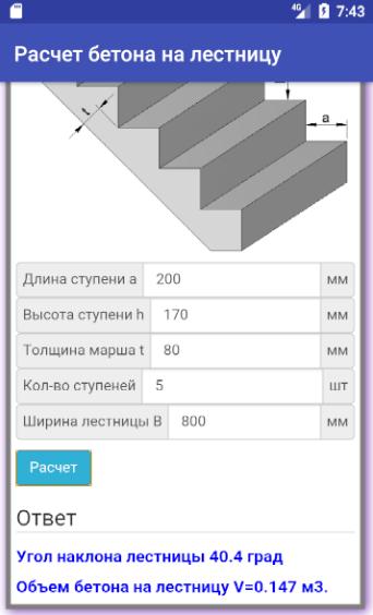 Расчет бетонной лестницы онлайн калькулятор с чертежами Расчет бетона на лестницу เ ว อ ร ช น ล า ส ด 1.0 ส ำ ห ร บ Android