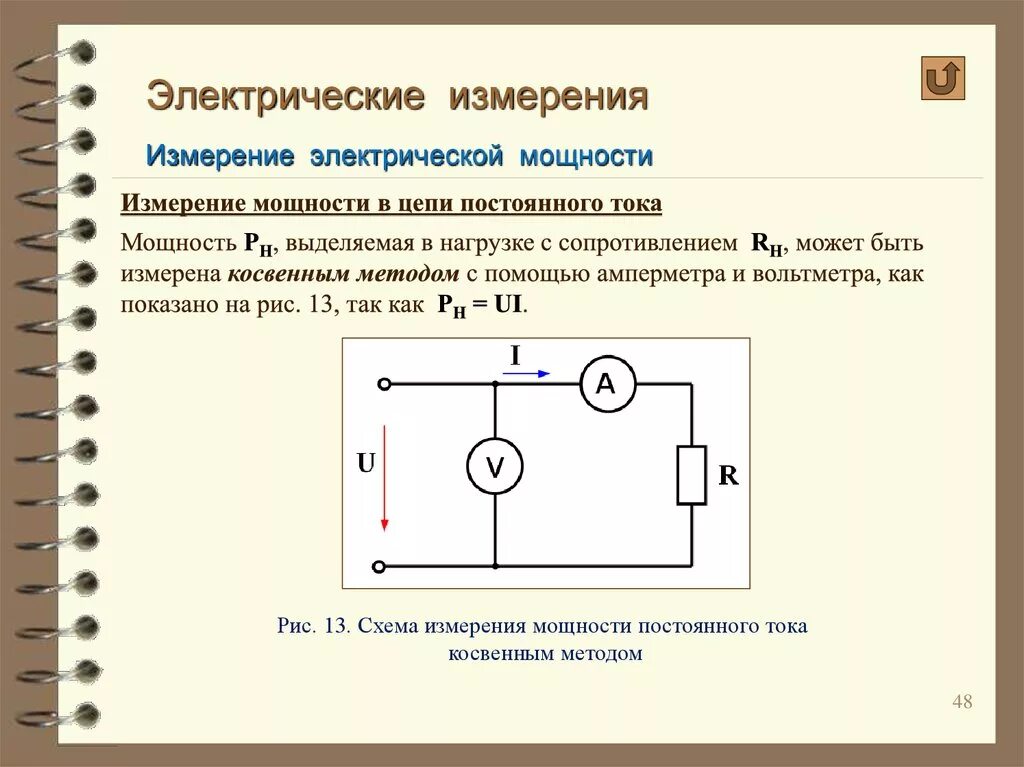 Расчет электрических и измерительных схем Токи и напряжения прямой