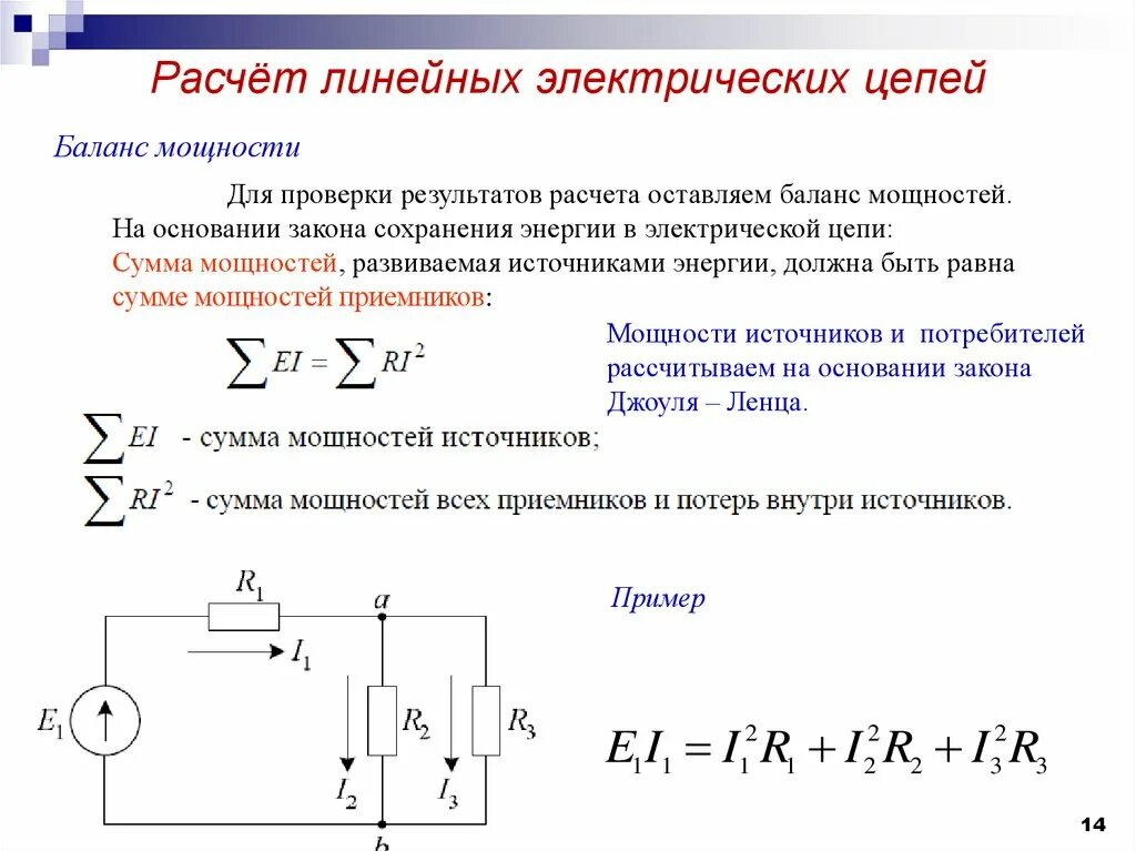 Расчет электрических и измерительных схем Основы расчета электрических цепей