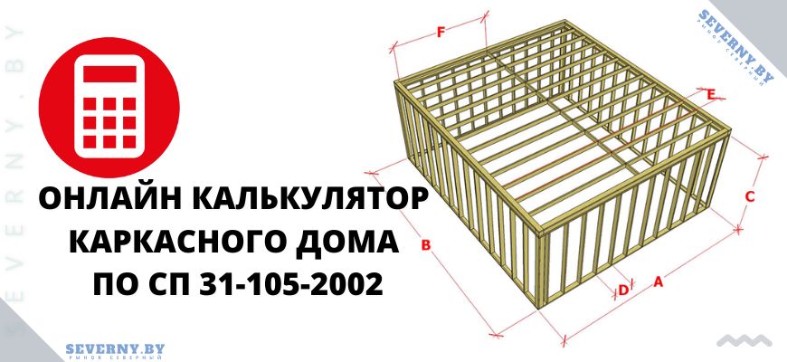 Расчет каркасного дома онлайн калькулятор чертеж Онлайнкалькулятор расчёта каркасного дома