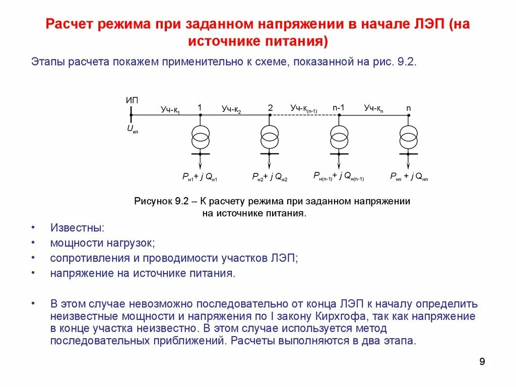 Расчет схем электрических сетей Расчет режимов электрических сетей - презентация онлайн