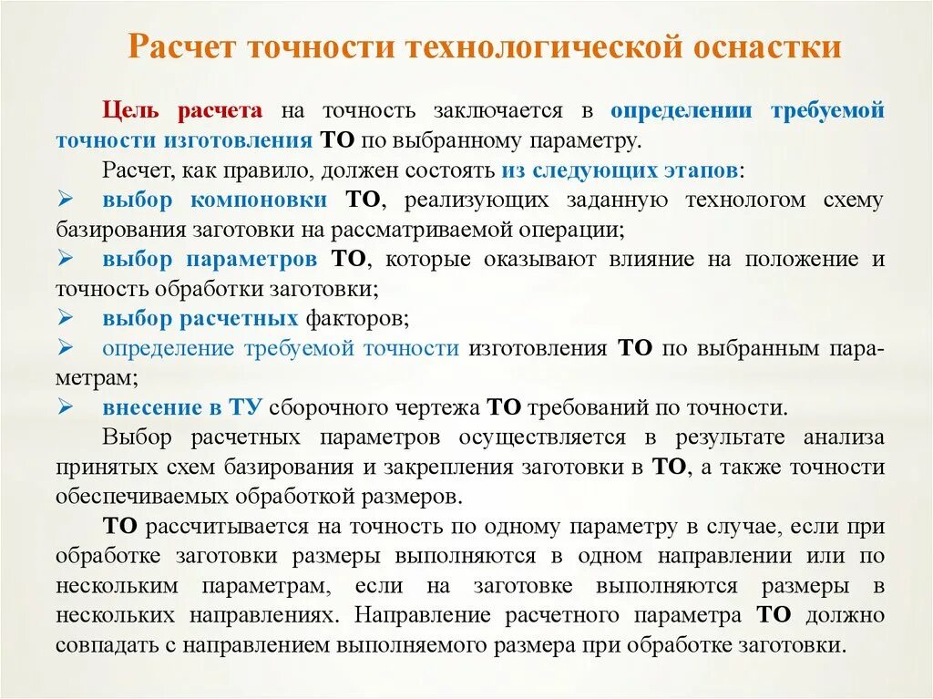 Расчет технологической оснастки Расчет точности технологической оснастки станков - презентация онлайн