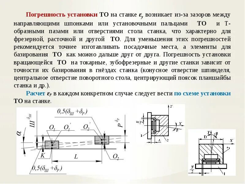 Расчет технологической оснастки Расчет точности технологической оснастки Цель расчета на точность заключается в