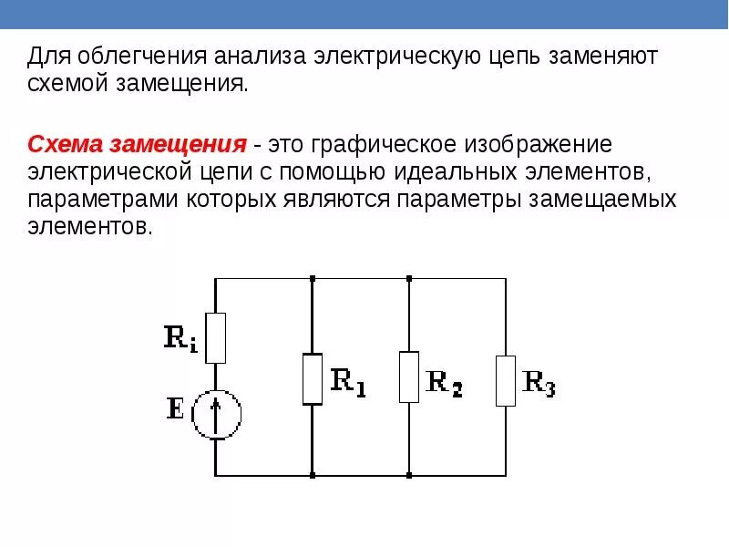 Расчетная схема электрической цепи это Электротехника. Основные пояснения и термины