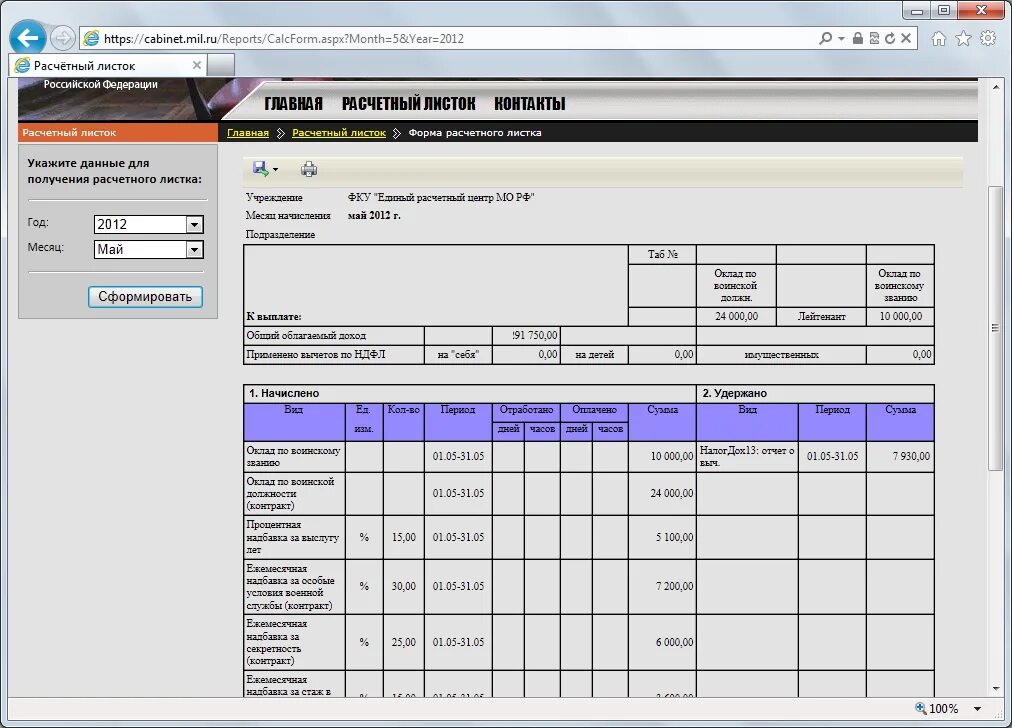 Расчетный лист военнослужащего по контракту как выглядит Мил ру расчетный лист