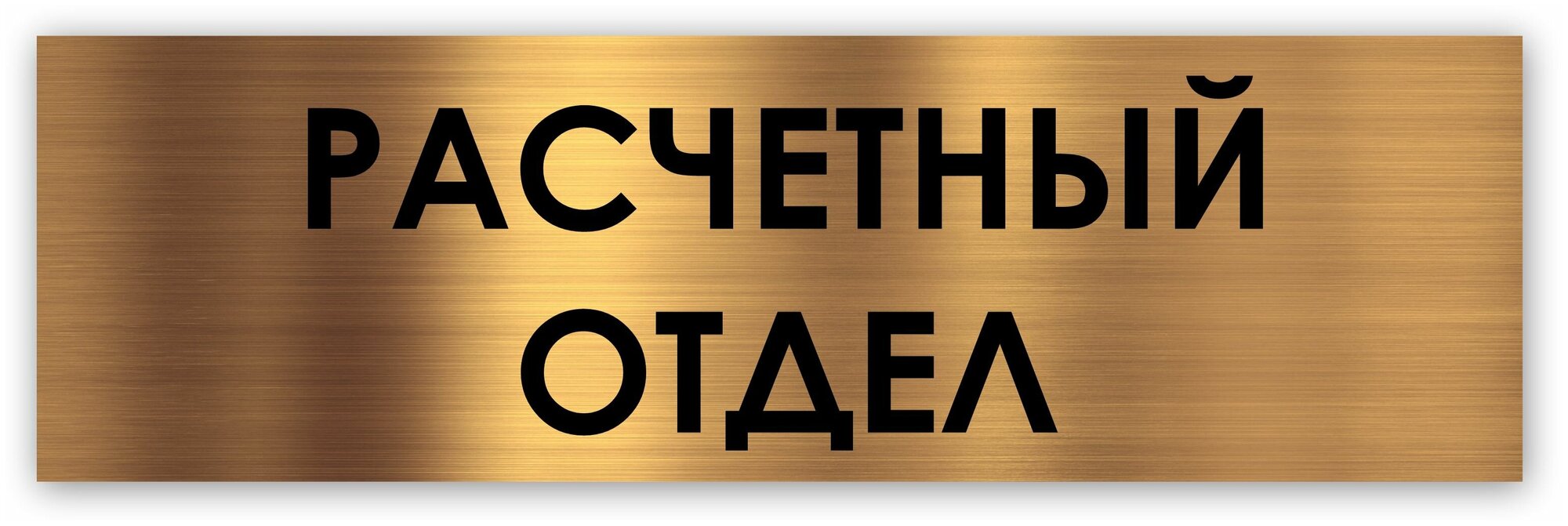 Расчетный отдел фото Расчетный отдел табличка на дверь 250*75*1,5 мм. - купить по выгодной цене на Ян