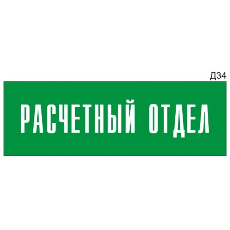 Расчетный отдел фото Информационная табличка "Расчетный отдел" на дверь прямоугольная Д34 (300х100 мм