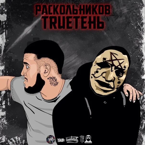 Раскольников ул мира 3 фото #audio@rapnewrap #NR #НовыйРэп #TRUEтень #Раскольников. Фотография из альбома Фо