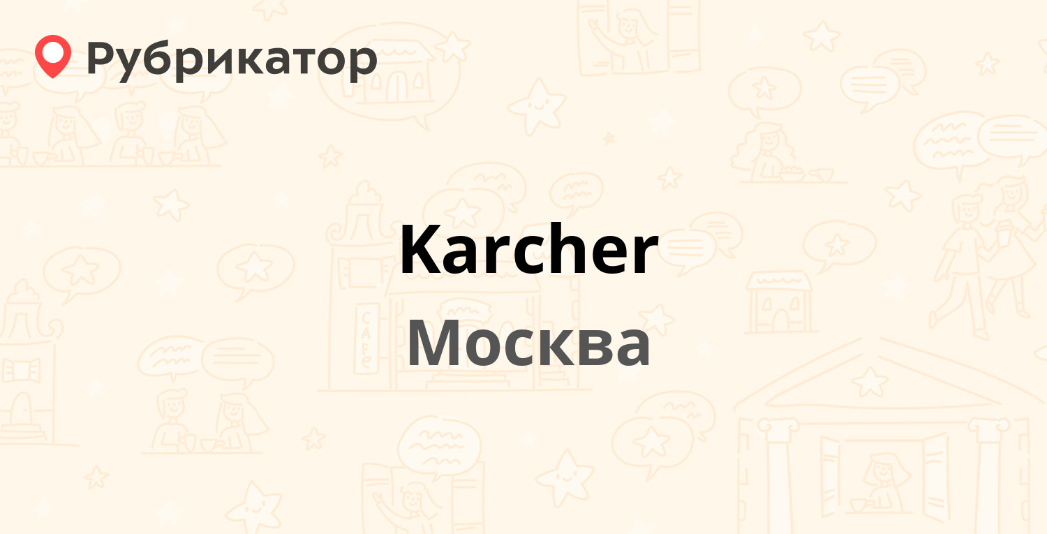 Распарье московская ул 36 5 фото Karcher - Каширское шоссе 44, Москва (отзывы, телефон и режим работы) Рубрикатор