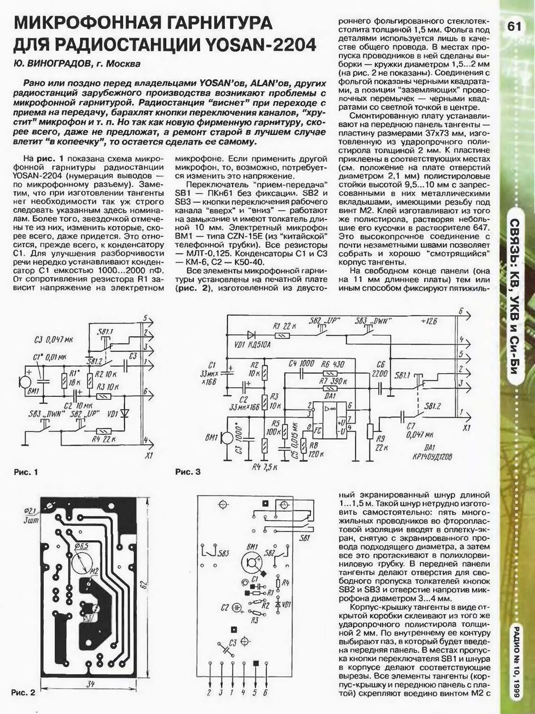 Распайка гарнитуры yosan jc200 300 cb 50 Стр. 61 журнала "Радио" № 10 за 1999 год (крупно)