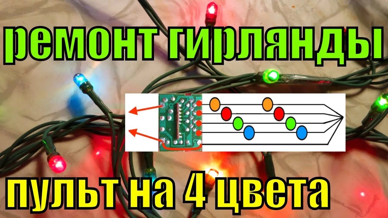 Распайка гирлянды Как починить гирлянду из лампочек своими руками? Гирлянда из 5 проводов и на 4 ц