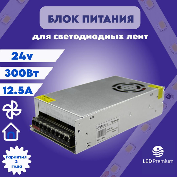 Распайка overlight zm 300 12 Блок питания для светодиодной ленты OVERLIGHT, 24В, 300 Вт, IP20 - купить по выг