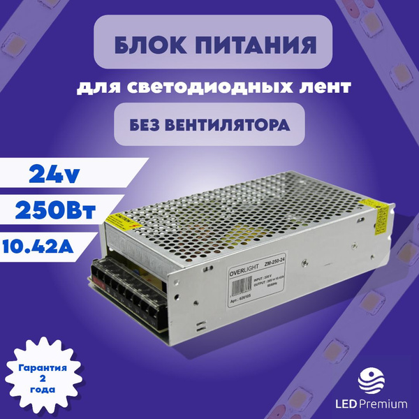 Распайка overlight zm 300 12 Блок питания для светодиодной ленты OVERLIGHT, 24В, 250 Вт, IP20 - купить по выг