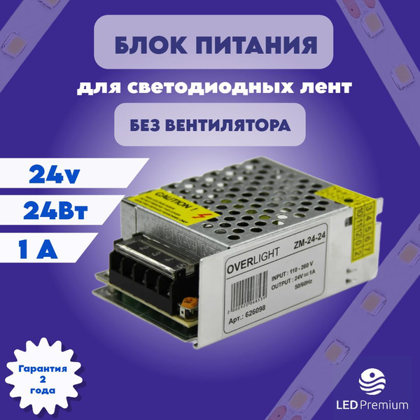 Распайка overlight zm 300 12 Блок питания для светодиодной ленты OVERLIGHT, 24В, 24 Вт, IP20 - купить по выго