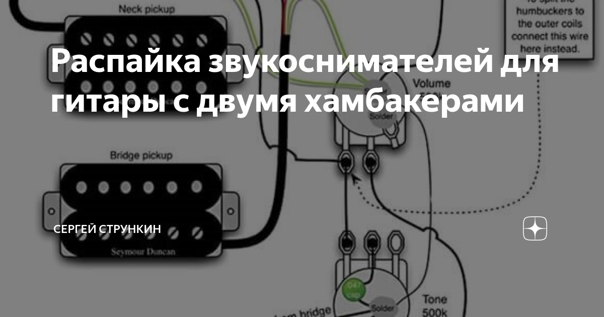 Распайка пьезодатчика Распайка звукоснимателей для гитары с двумя хамбакерами Strunki.ru Дзен