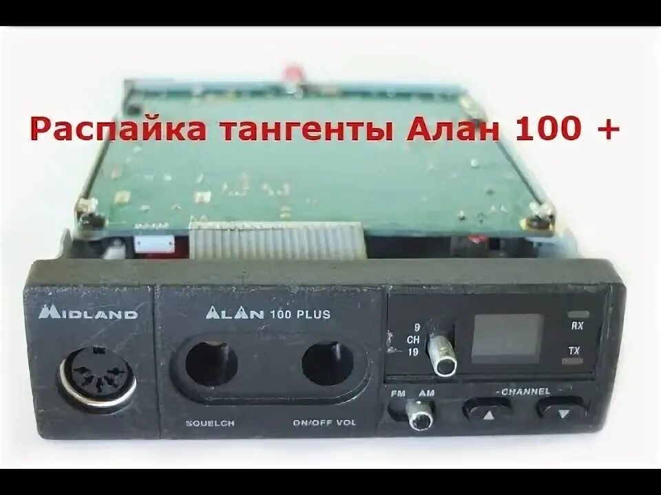 Распайка тангент mr100 alan 100 Алан 100 замена шнура тангенты.Распайка тангент - YouTube