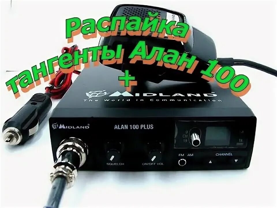 Распайка тангент mr100 alan 100 ALAN 100 Plus.Распайка тангент некоторых СиБи.Распайка тангенты Алан 100 + - You