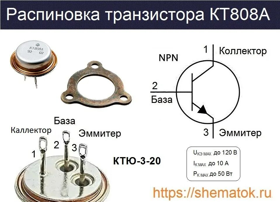 Распайка транзистора КТ808А характеристики транзистора, применение, аналоги, цоколевка