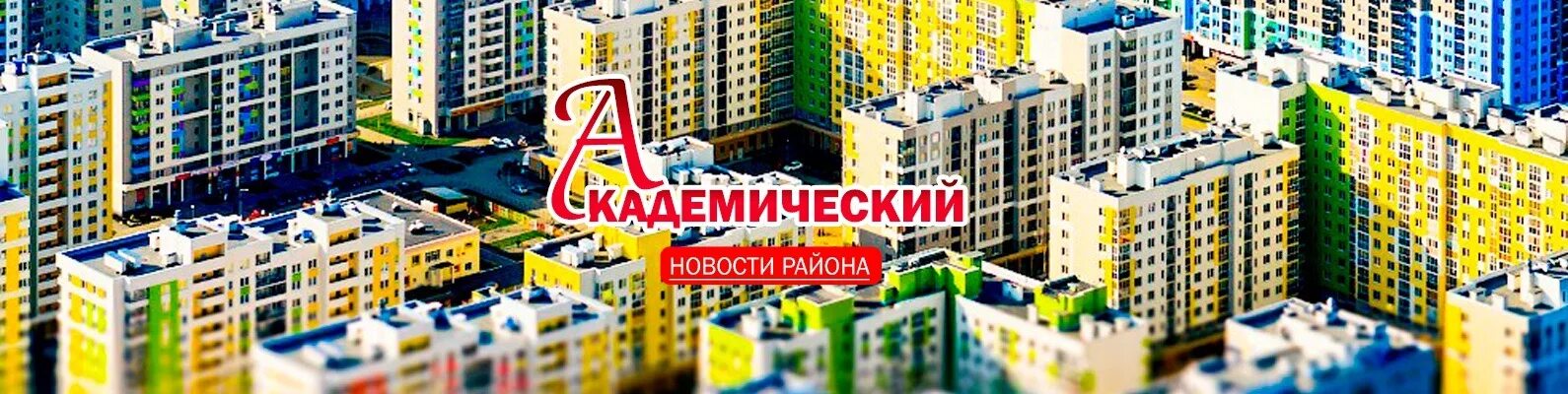 Распечатать фото екатеринбург академический Картинки НАШ АКАДЕМИЧЕСКИЙ ЕКАТЕРИНБУРГ