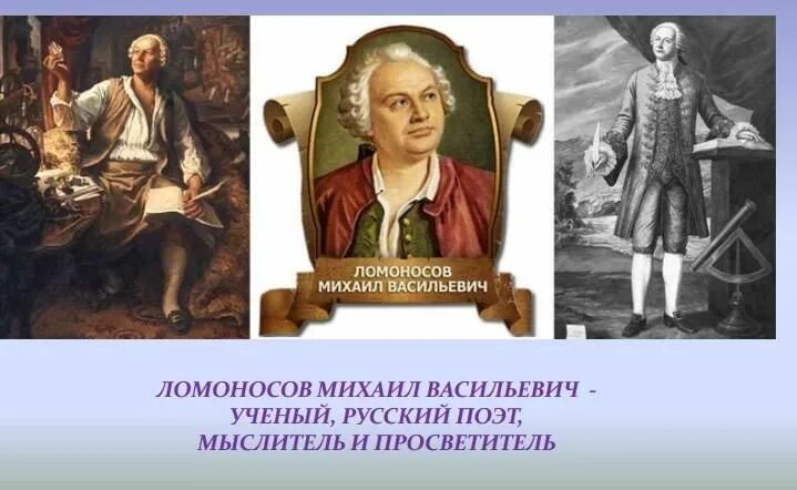 Распечатать фото ломоносова михаила васильевича Михаил Ломоносов - Великий сын России". 2021, Ярославский район - дата и место п