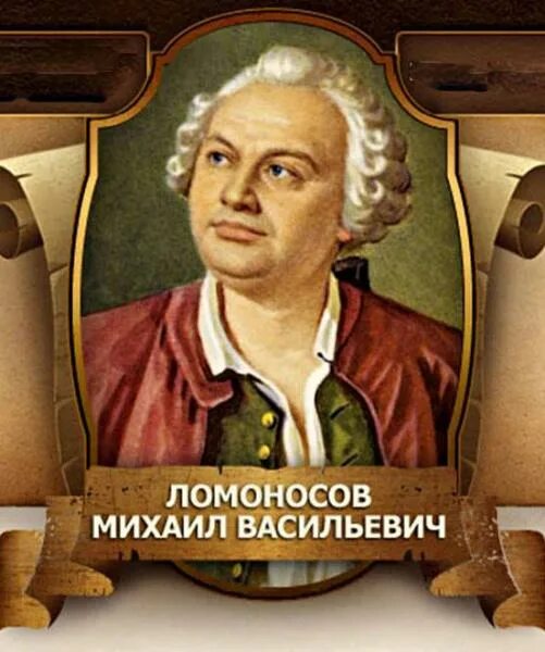 Распечатать фото ломоносова михаила васильевича Сайт МБУ городского округа Анадырь "Публичная библиотека им. Тана-Богораза" Роди