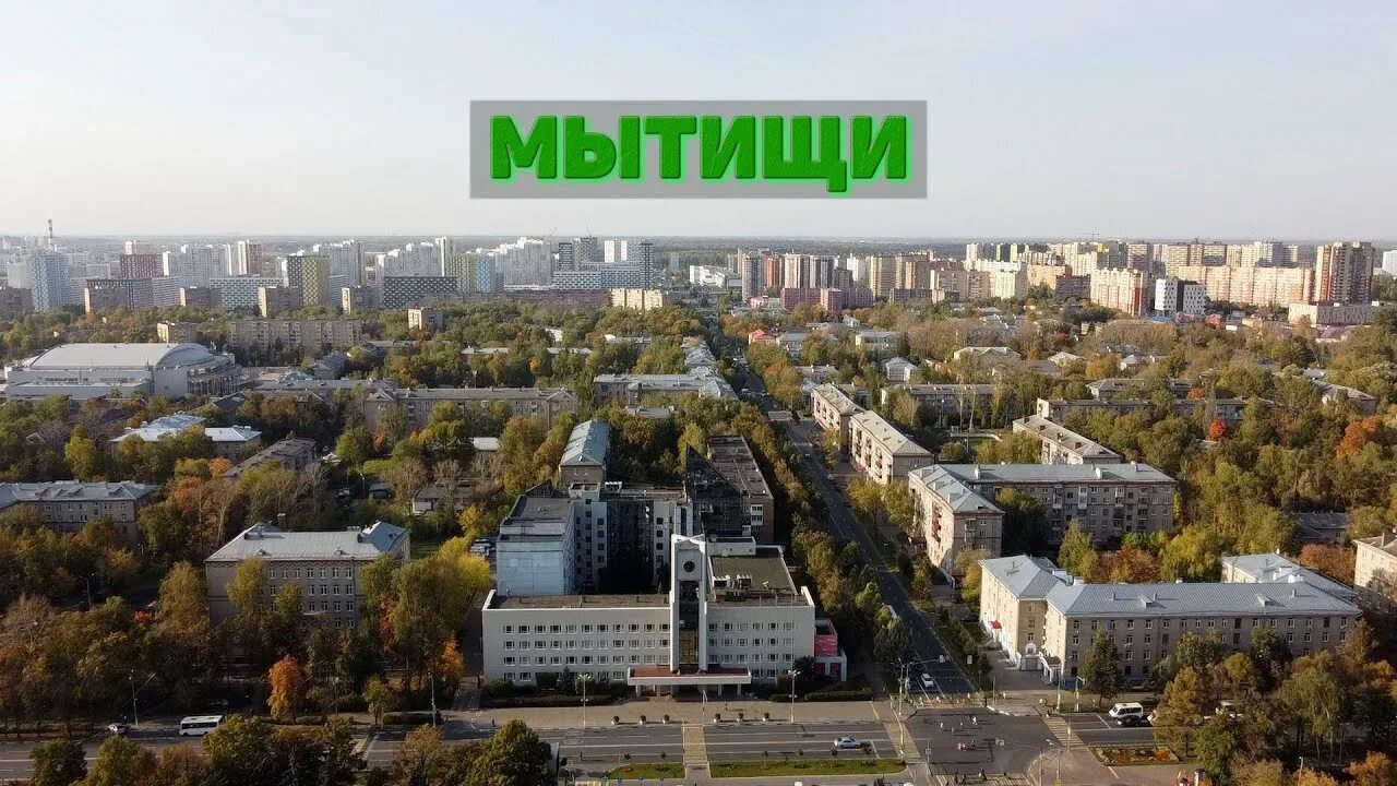 Распечатать фото мытищи Мытищи Город с квадрокоптера - YouTube