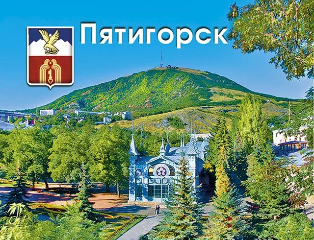 Распечатать фото пятигорск Любимый город пятигорск - найдено 89 картинок