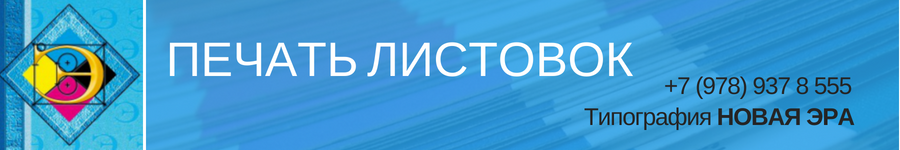 Распечатать фото симферополь цена Печать листовок в Симферополе в типографии НОВАЯ ЭРА