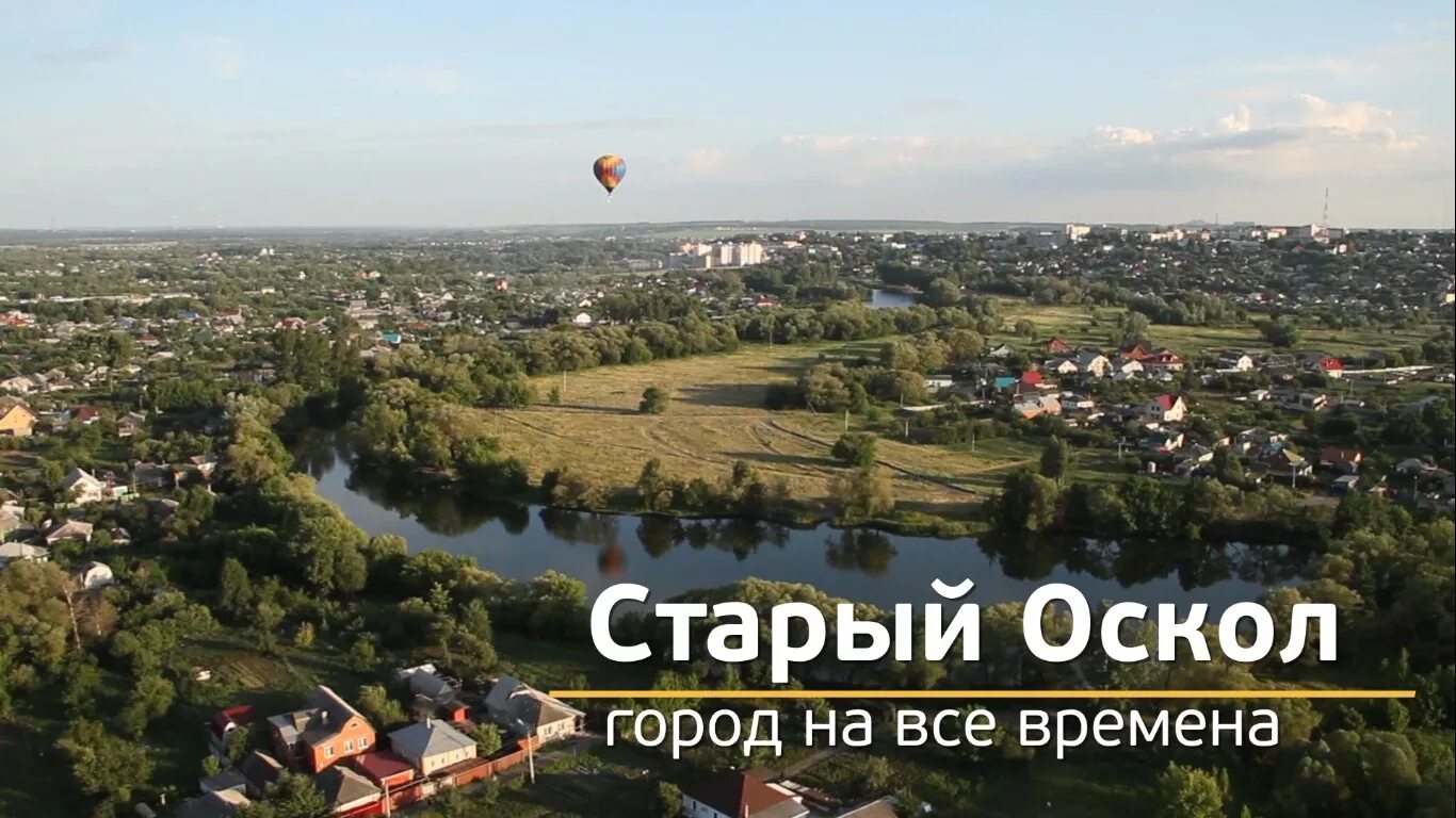 Распечатать фото старый оскол Старый Оскол: город на все времена