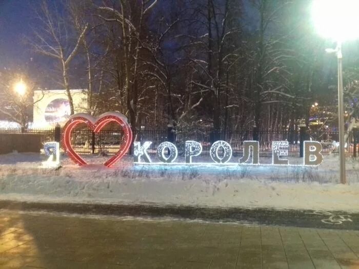 Распечатать фото в королеве "Я ♥ Королёв" - Королёв