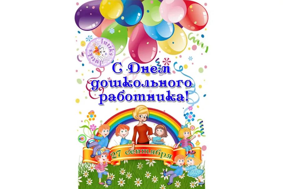Распечатать картинка день дошкольного работника С днем дошкольного работника! - 27 Сентября 2017 - Официальный сайт МДОУ № 30 "З