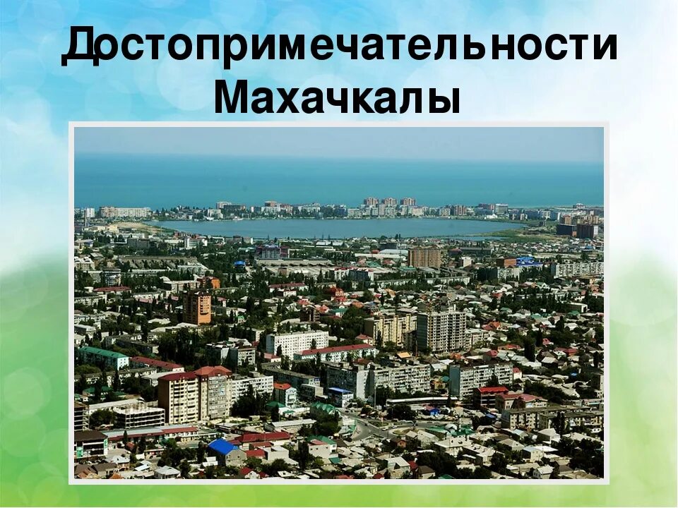 Распечатка фото махачкала Проект на тему "города россии. махачкала" 2 класс