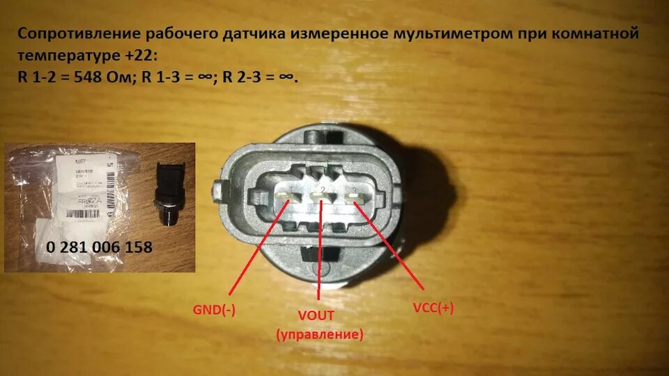 Распиновка фишки датчика Распиновка разъема и измерение сопротивления датчика давления топлива 0281006158