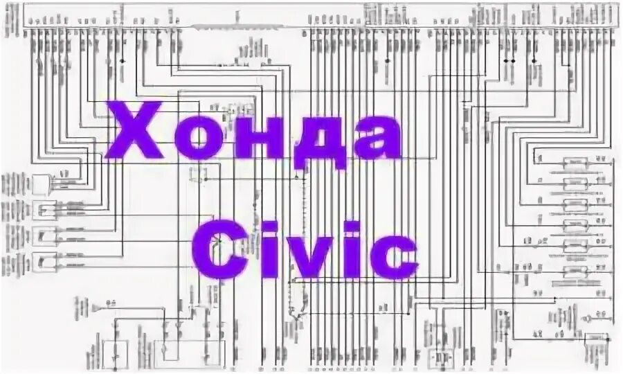 Распиновка хонда цивик Схемы электрооборудования Honda Civic Хонда Цивик