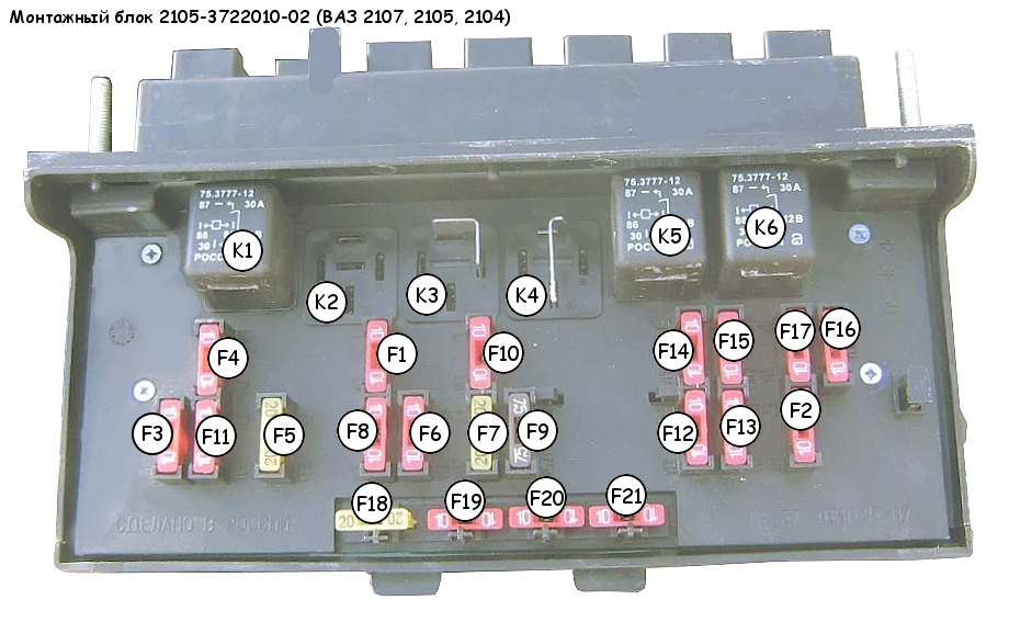 Распиновка предохранителей ваз 2107 Предохранители и реле монтажного блока ВАЗ 2107, 2105