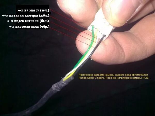 Распиновка проводов камеры заднего Подключение камеры заднего хода - Honda Saber (UA4, UA5), 2,5 л, 2000 года элект