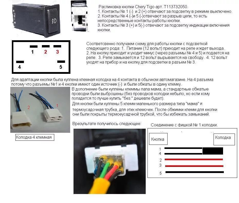 Распиновка проводов кнопки T113732050 Переключатель кнопочный передних п/т фар CHERY Запчасти на DRIVE2