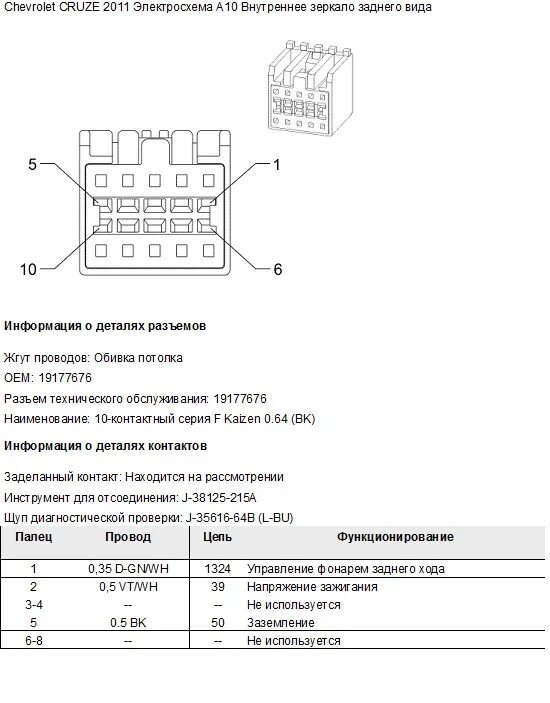 Распиновка шевроле круз Зеркало с автозатемнением от Camaro на cruze. - Chevrolet Cruze (1G), 1,8 л, 201