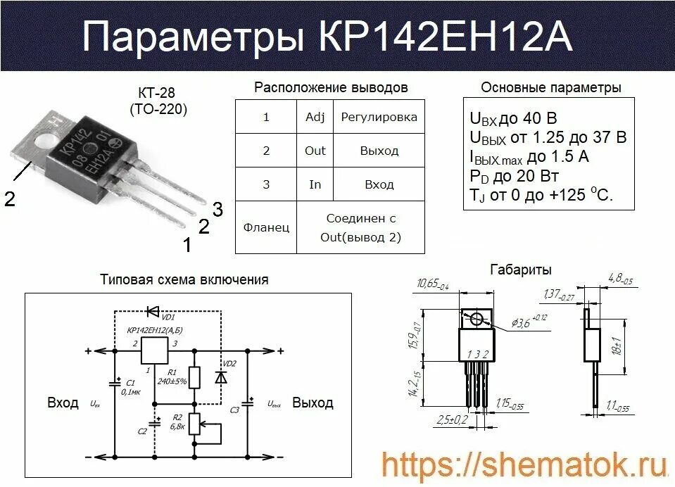 Распиновка стабилизатора Стабилизатор КРЕН12А (кр142ен12а): характеристики и схемы подключения ShemaTok.r