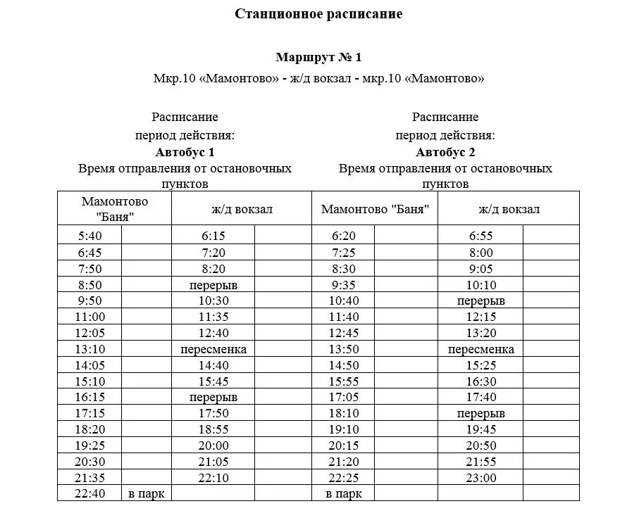 Расписание автобусов фото Расписание движения муниципального транспорта - Администрация г. Пыть-Яха