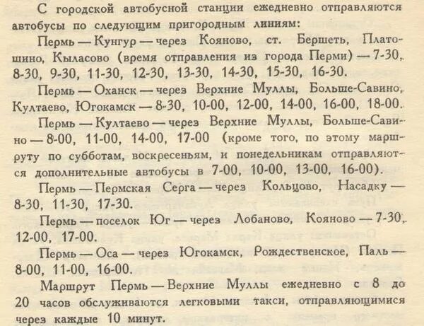 Расписание автобусов пермь култаево фото Транспорт Перми 55 лет и 45 лет назад. Загородные автобусные маршруты и такси: k