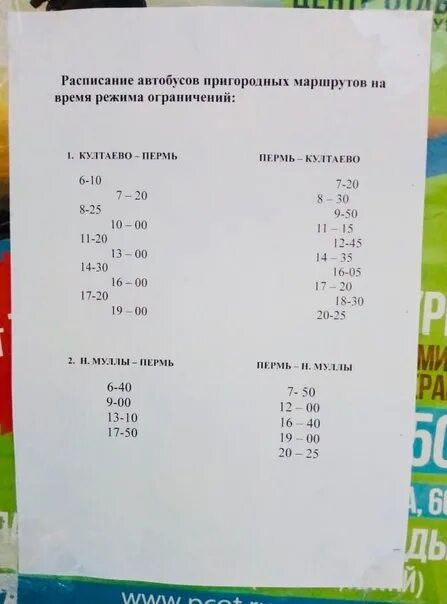 Расписание автобусов пермь култаево фото Картинки РАСПИСАНИЕ АВТОБУСОВ 339 ПЕРМЬ УСТЬ