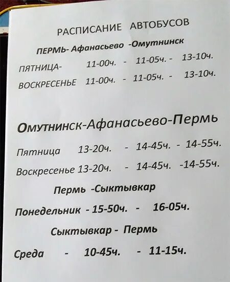 Расписание автобусов пермь култаево фото Что с автобусом на Пермь? - 9 Декабря 2019 - ПЛАНЕТА АФАНАСЬЕВО