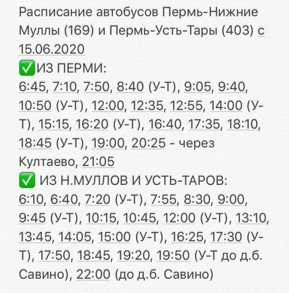 Расписание автобусов пермь култаево фото Who knows if there have been any changes to the schedule? If yes, please write i