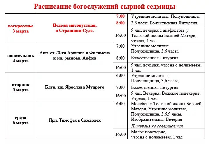 Расписание богослужений в храме фото Расписание богослужений сырной седмицы