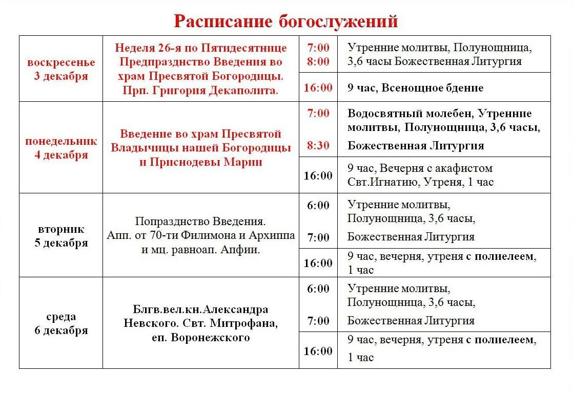 Расписание богослужений в храме фото Расписание богослужений. Неделя 26-я по Пятидесятнице Предпразднство Введения во