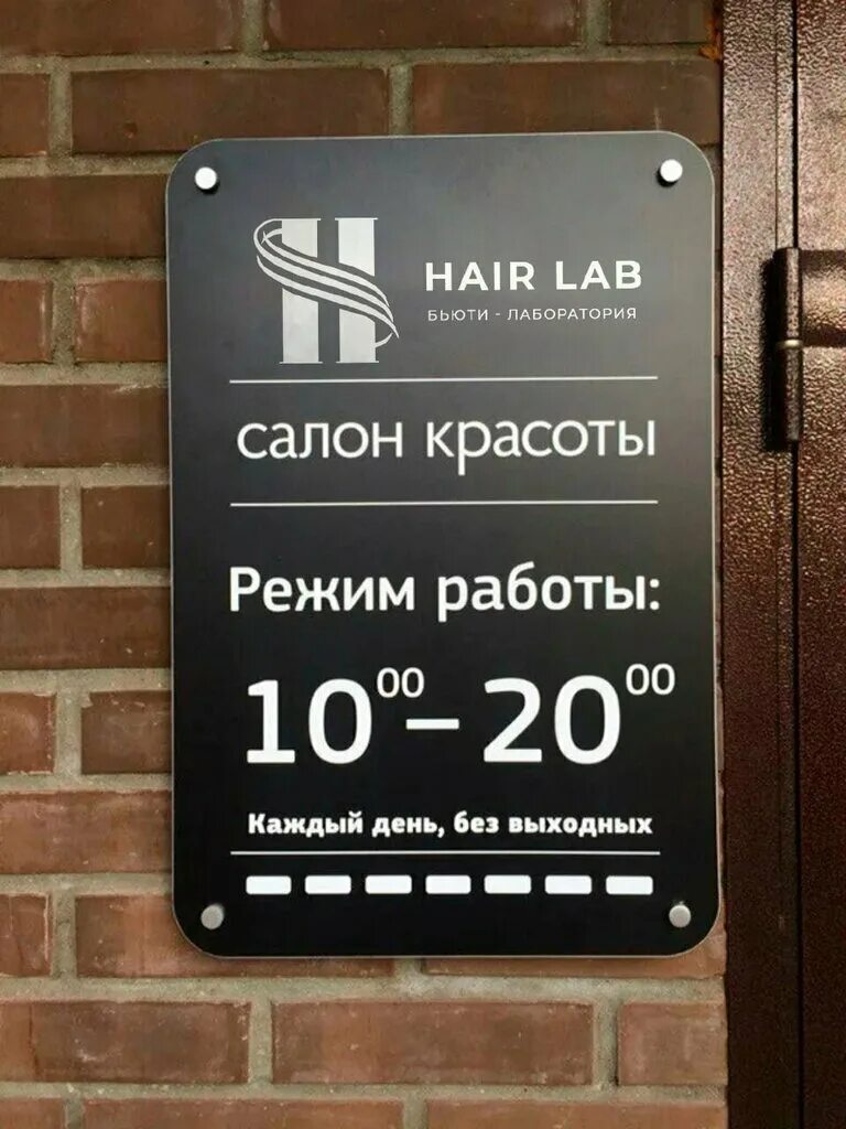 Расписание магазина фото Hair Lab, beauty salon, Novosibirsk, Dusi Kovalchuk Street, 250 - Yandex Maps