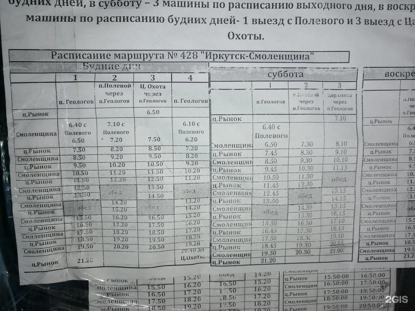 Расписание маршруток 426 иркутск фото Автобус 428, Иркутск: маршрут и остановки - 2ГИС