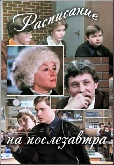 Расписание на послезавтра актеры и роли фото Расписание на послезавтра (1978) - постеры фильма - советские фильмы - Кино-Теат